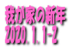 䂪Ƃ̐VN 2020.1.1-2