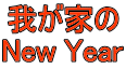 䂪Ƃ New Year 
