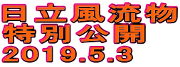 日立風流物 特別公開 2019.5.3