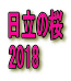 日立の桜 2018