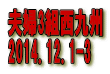 夫婦3組西九州 2014.12.1-3 