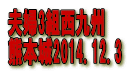 夫婦3組西九州 熊本城2014.12.3