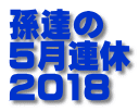 孫達の ５月連休 2018