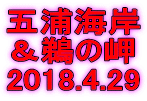 五浦海岸 ＆鵜の岬 2018.4.29