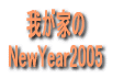 䂪Ƃ NewYear2005