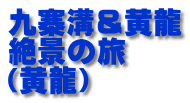 九寨溝＆黄龍 絶景の旅 （黄龍）